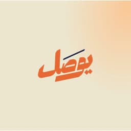 يوصل